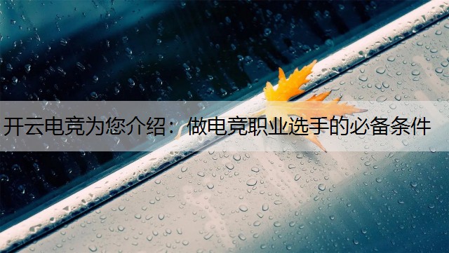开云电竞为您介绍：做电竞职业选手的必备条件