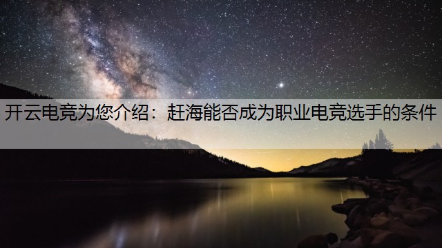 开云电竞为您介绍：赶海能否成为职业电竞选手的条件
