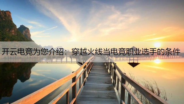 开云电竞为您介绍：穿越火线当电竞职业选手的条件