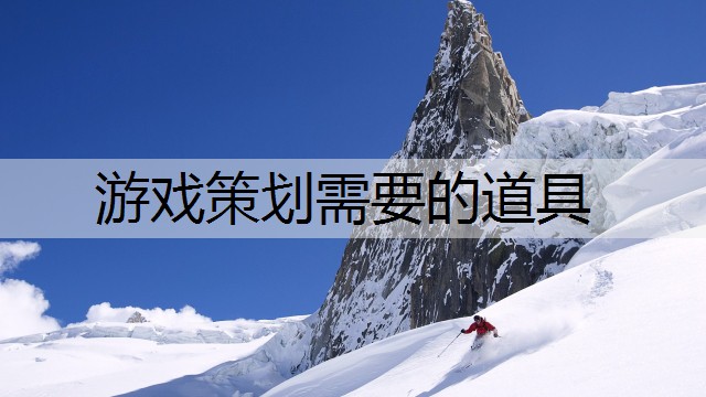 游戏策划需要的道具