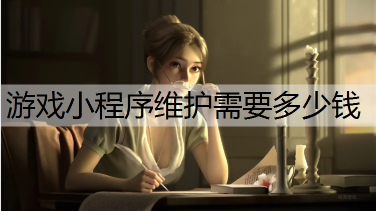 游戏小程序维护需要多少钱