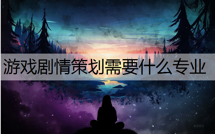 游戏剧情策划需要什么专业