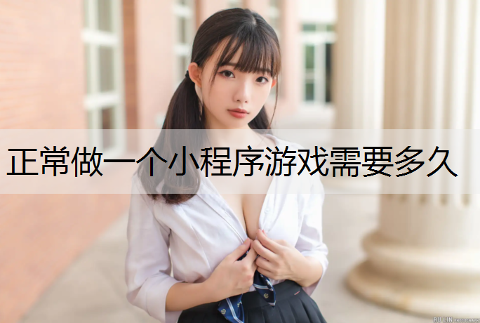 正常做一个小程序游戏需要多久