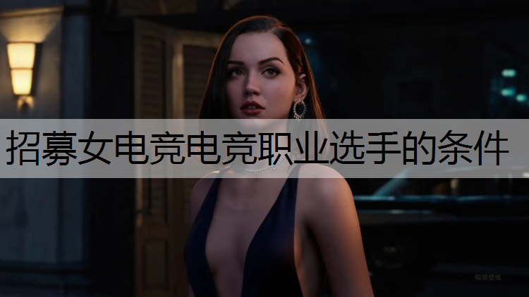 招募女电竞电竞职业选手的条件