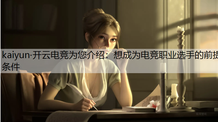 kaiyun·开云电竞为您介绍：想成为电竞职业选手的前提条件