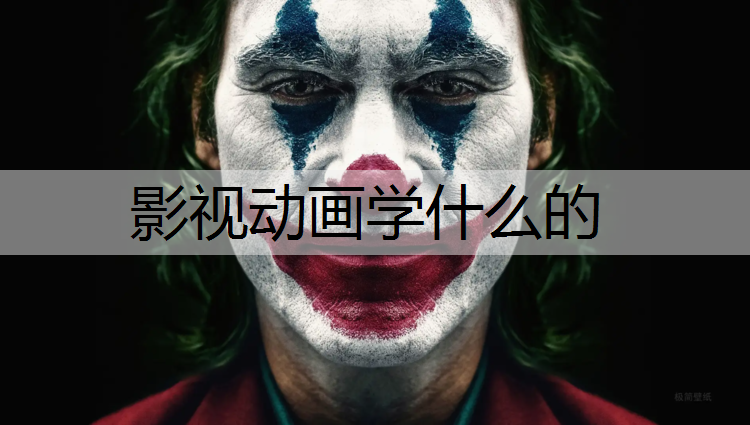 影视动画学什么的