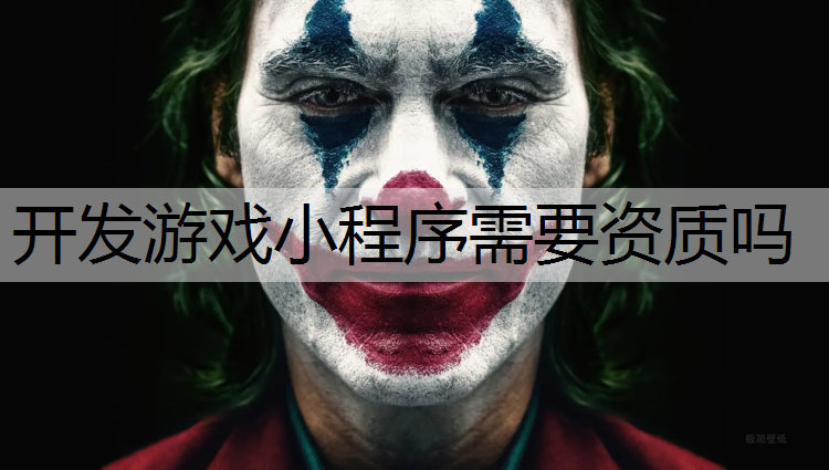 开发游戏小程序需要资质吗