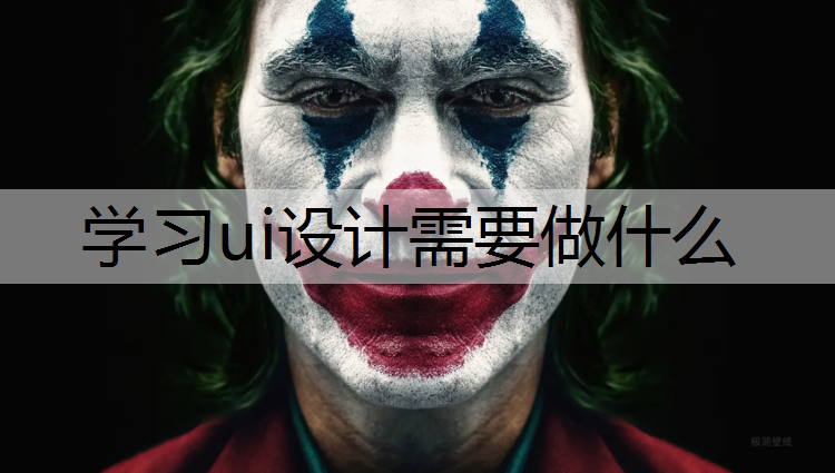 学习ui设计需要做什么