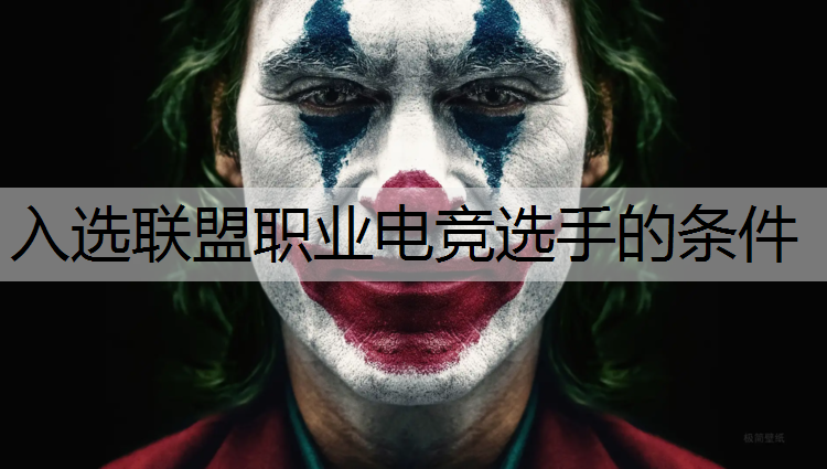 入选联盟职业电竞选手的条件