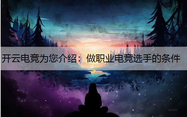 开云电竞为您介绍：做职业电竞选手的条件