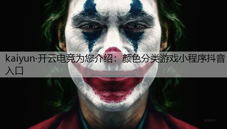 kaiyun·开云电竞为您介绍：颜色分类游戏小程序抖音入口