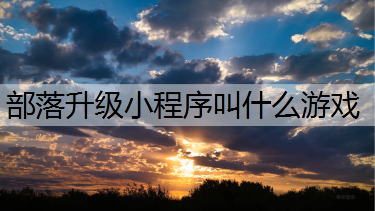 部落升级小程序叫什么游戏
