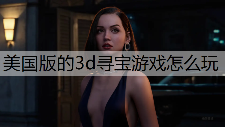 美国版的3d寻宝游戏怎么玩