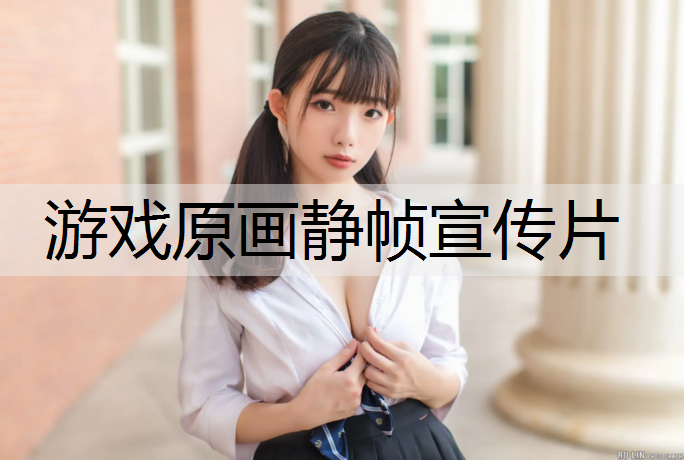 游戏原画静帧宣传片