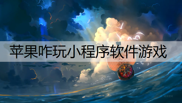 苹果咋玩小程序软件游戏