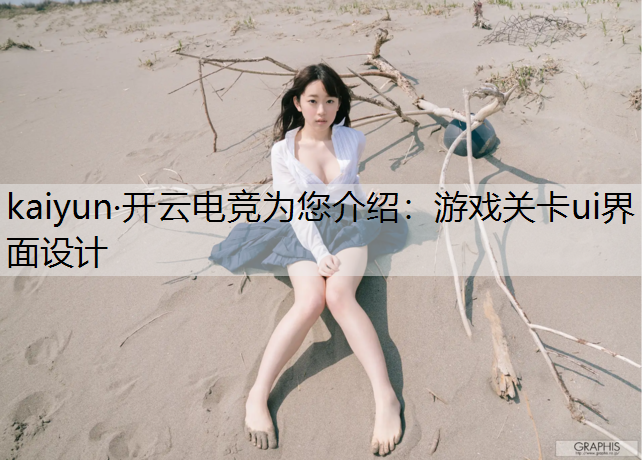 kaiyun·开云电竞为您介绍：游戏关卡ui界面设计