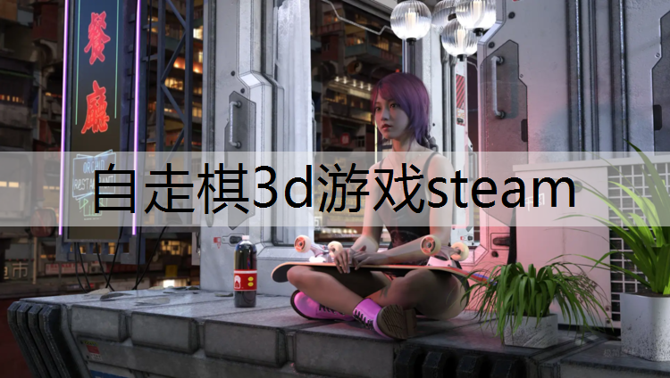 自走棋3d游戏steam