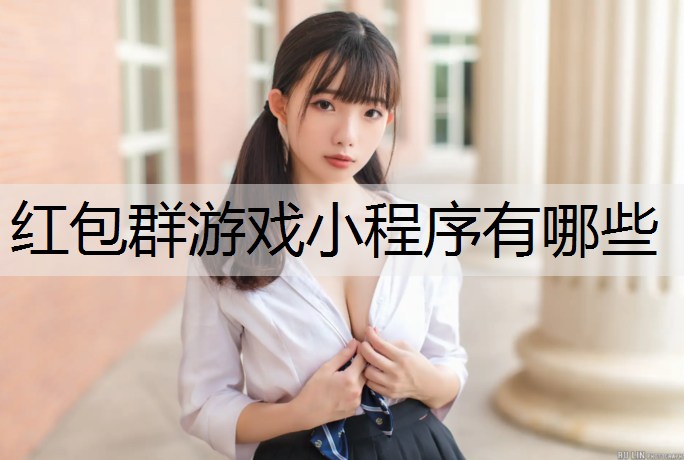 红包群游戏小程序有哪些