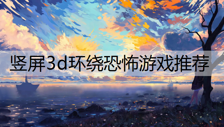 竖屏3d环绕恐怖游戏推荐