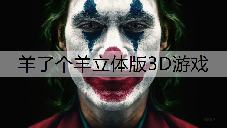 羊了个羊立体版3D游戏