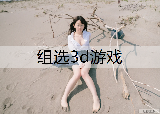 组选3d游戏