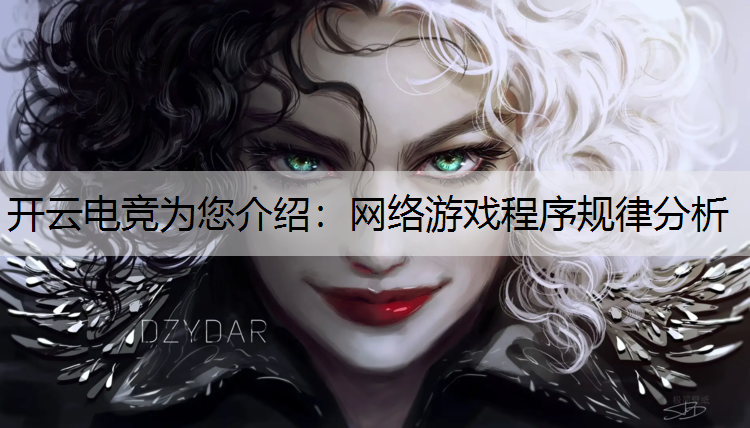 开云电竞为您介绍：网络游戏程序规律分析