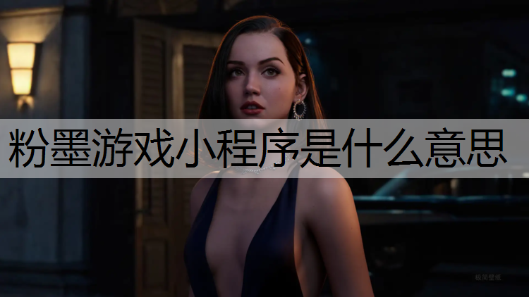 粉墨游戏小程序是什么意思