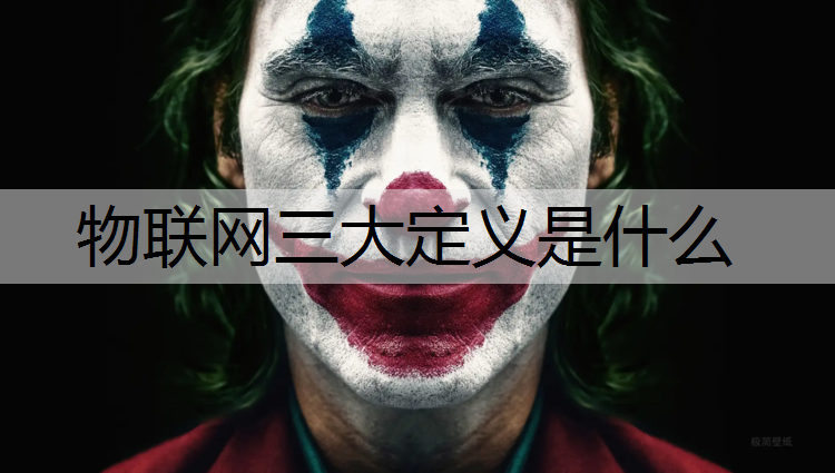 物联网三大定义是什么