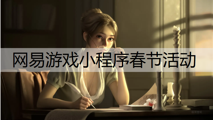 网易游戏小程序春节活动