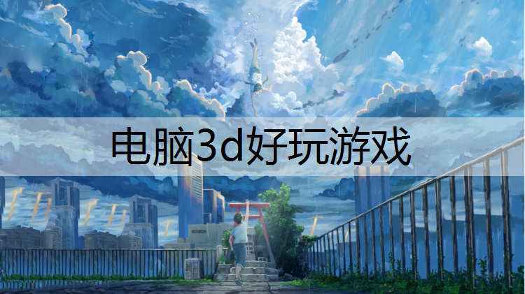电脑3d好玩游戏
