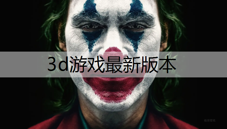 3d游戏最新版本