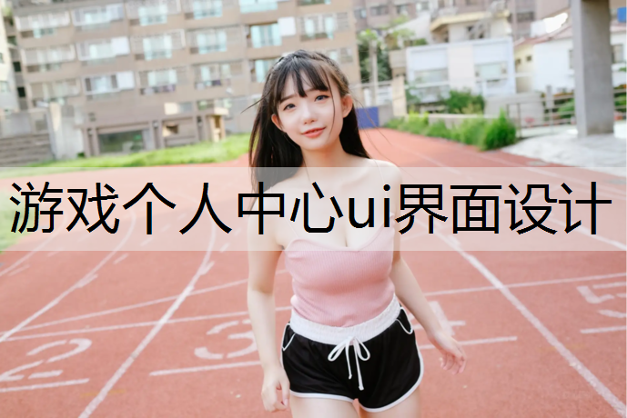 游戏个人中心ui界面设计