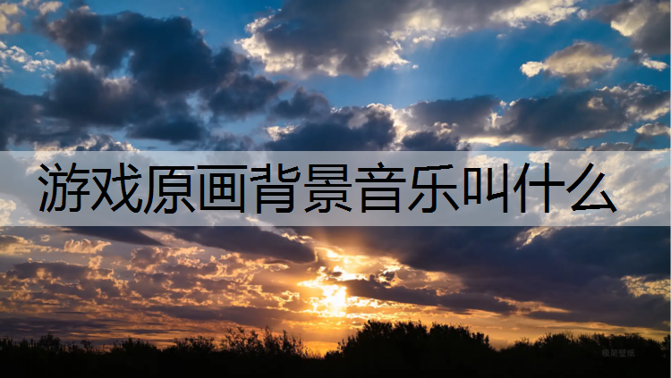 游戏原画背景音乐叫什么
