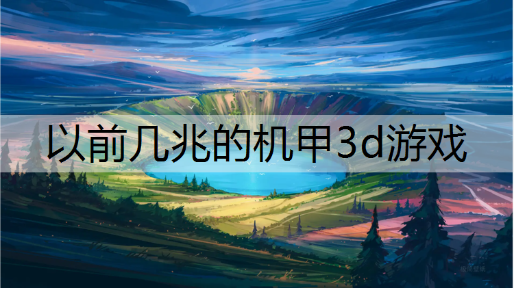以前几兆的机甲3d游戏