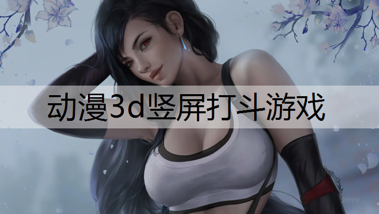 动漫3d竖屏打斗游戏