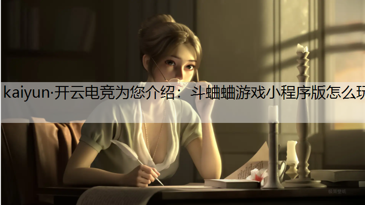 kaiyun·开云电竞为您介绍：斗蛐蛐游戏小程序版怎么玩