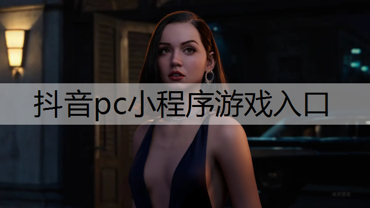 抖音pc小程序游戏入口