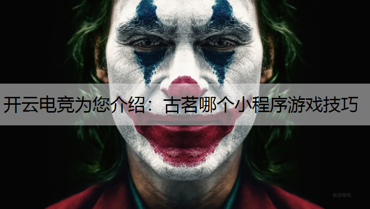 开云电竞为您介绍：古茗哪个小程序游戏技巧
