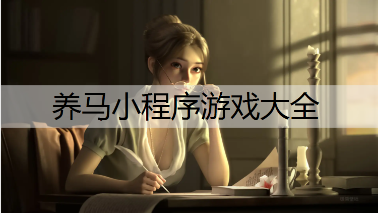 养马小程序游戏大全
