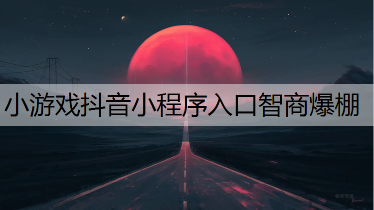小游戏抖音小程序入口智商爆棚