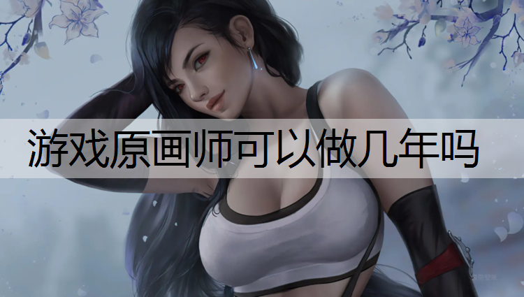 游戏原画师可以做几年吗