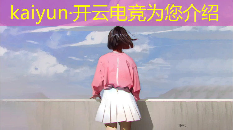 kaiyun·开云电竞为您介绍：电竞文双职业英雄联盟女主