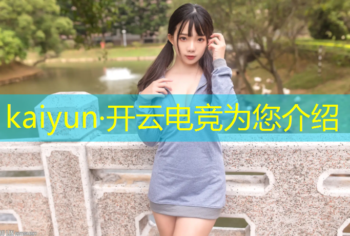 开云电竞为您介绍：电竞联盟出装顺序最新排名