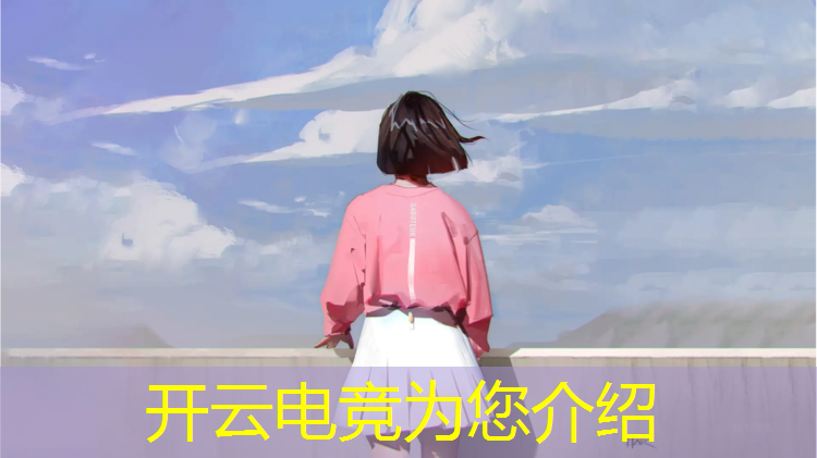 kaiyun·开云电竞为您介绍：联盟电竞第一女神是谁