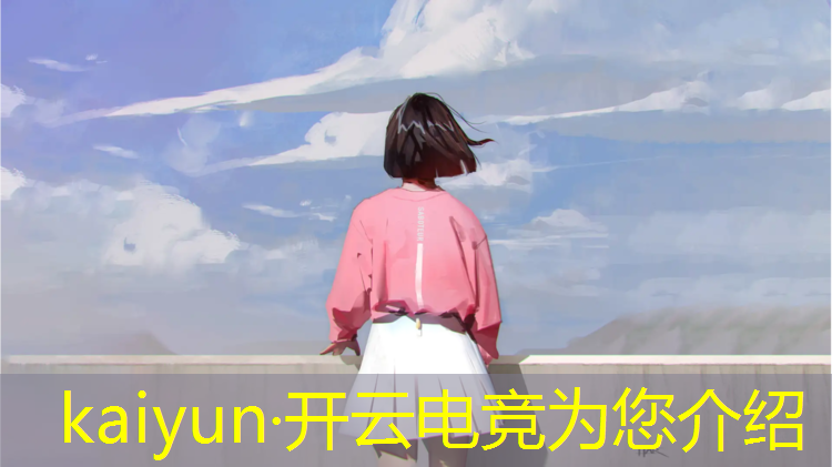 kaiyun·开云电竞为您介绍：联盟冠军电竞经理是谁啊