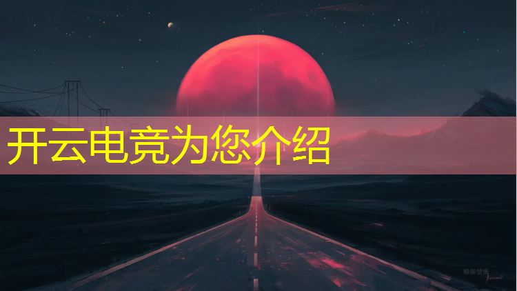 kaiyun·开云电竞为您介绍：电竞英雄联盟介绍词大全