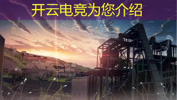 kaiyun·开云电竞为您介绍：健康电竞联盟怎么样了