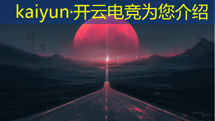 开云电竞为您介绍：明基联盟电竞馆上网贵吗