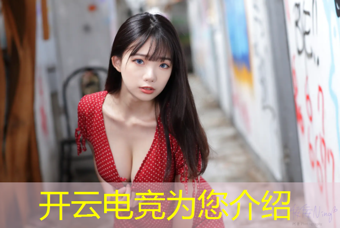 kaiyun·开云电竞为您介绍：亚运电竞英雄联盟决赛中国