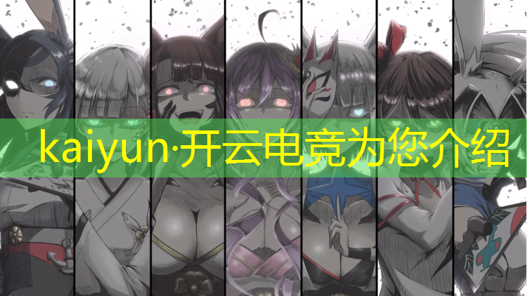 kaiyun·开云电竞为您介绍：卓越电竞英雄联盟怎么样